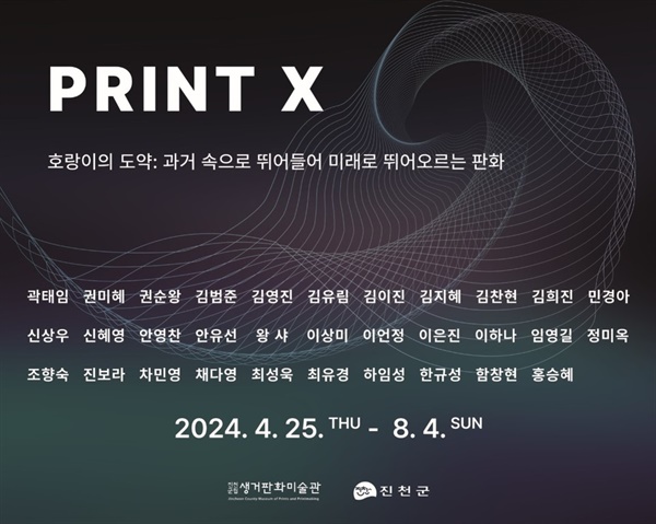 충북 진천군(군수 송기섭, 더불어민주당)에 소재한 생거판화 미술관은 오는 8월 4일까지 기획전 ‘PRINT X’를 개최한다.