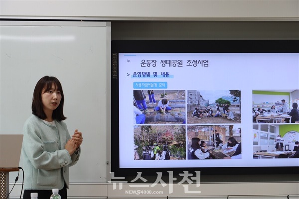 사천여고 박신유 교사가 ‘운동장 생태공원 조성사업 완료 공유회’에서 관련 내용을 설명하고 있다.