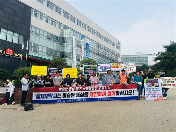 배재대 이승만 동상 철거를 요구하는 배재대 교수, 동문, 대전지역 시민사회단체 회원들