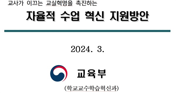 교육부 자율적 수업혁신 지원방안 2024.03.