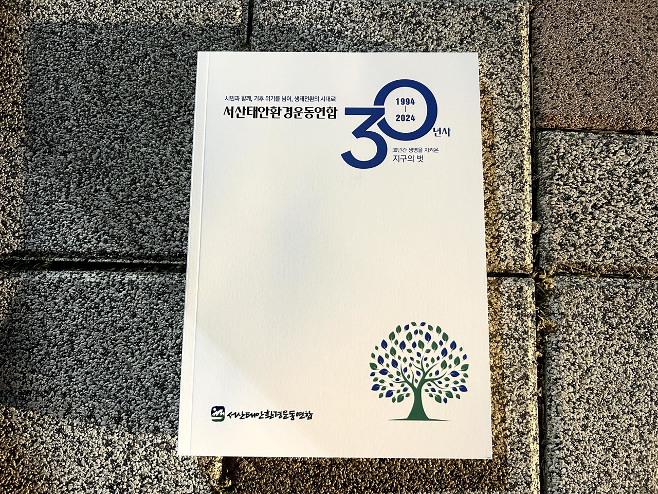 서산태안환경운동연합(공동의장, 남현우, 박정섭, 원우) 이 창립 30주년을 맞아 그동안의 활동을 담은 백서를 발간했다.