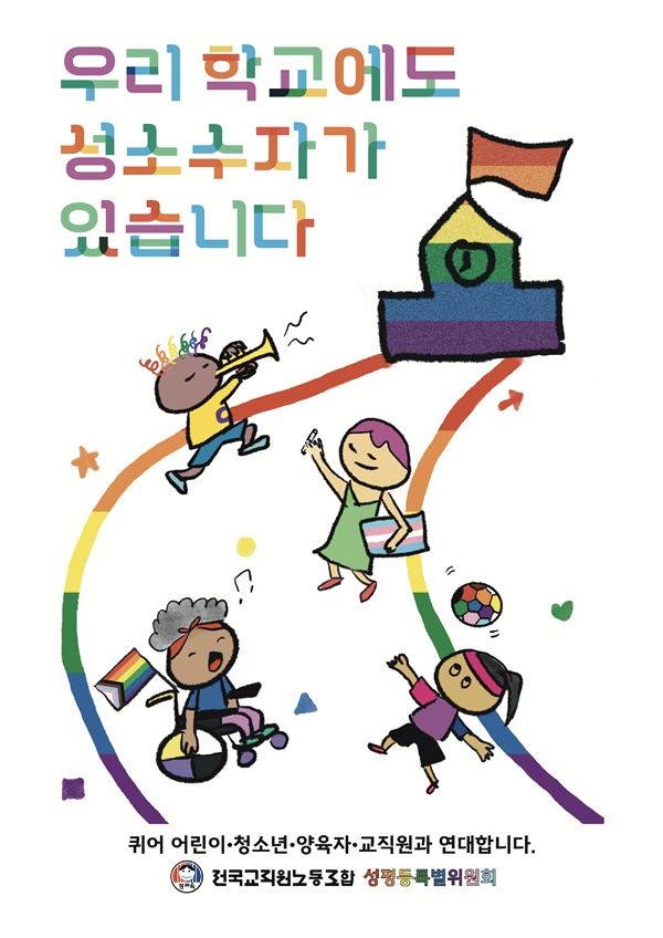 전교조 성평등특별위원회에서 제작한 '우리 학교에도 성소수자가 있습니다.' 포스터