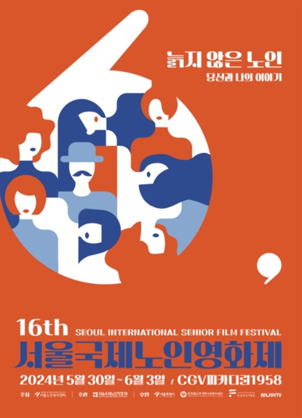  서울국제노인영화제 공식 포스터