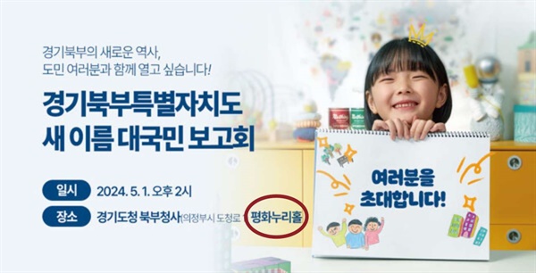 경기북부특별자치도 새 이름 대국민 보고회 포스터.