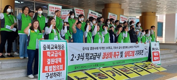 노동자의 날인 5월 1일 전국교육공무직본부 충북지부는 충북교육청 앞에서 ‘2·3식 학교급식 정상화 촉구 및 실태 고발 기자회견’을 열었다.