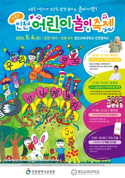 인천시교육청은 어린이날을 맞아 5월 4일 오전 10시부터 경인교대 인천캠퍼스에서 '제1회 인천 어린이 놀이축제'를 연다.