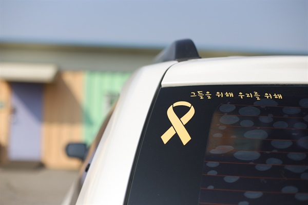유영민씨의 차 뒷유리창에 붙어있는 세월호 추모 리본
