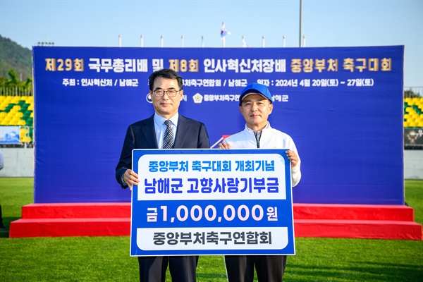 중앙부처축구연합회, 남해군 고향사랑기부금 기탁