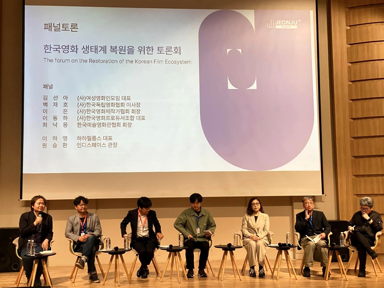  2일 오후 전주영화제 전주포럼 ‘한국영화 생태계 복원을 위한 토론회’