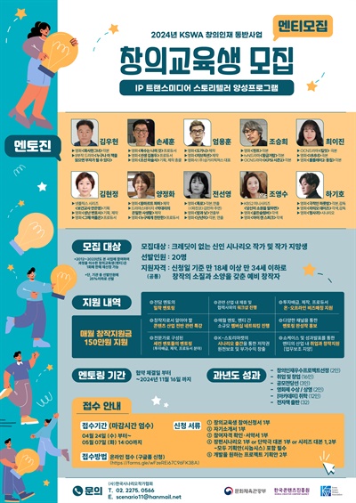  2024년 한국콘텐츠진흥원 창의인재동반사업 모집 포스터.