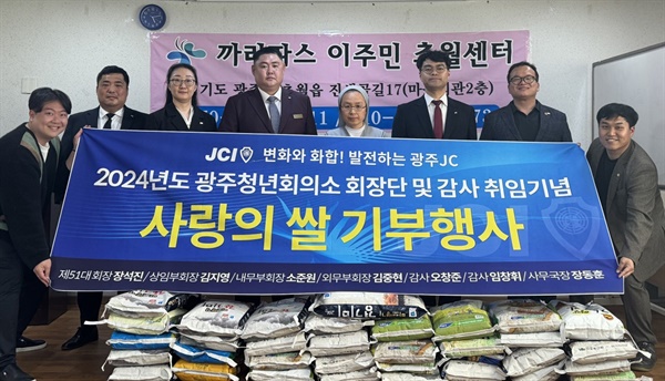 경기 광주 JCI는 2일 경기 광주시 초월읍 소재 까리따스 이주민 센터에 쌀 300kg 후원행사를 진행했다.