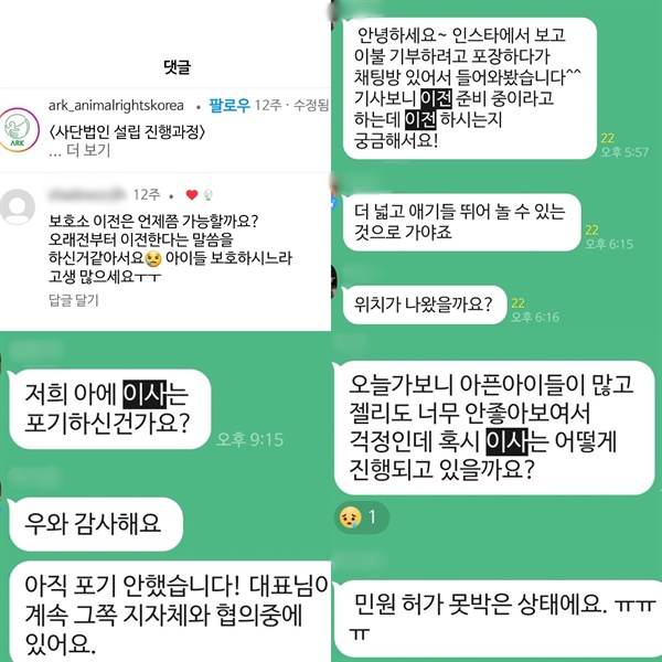 '롯데 목장 개 살리기 시민모임'이 운영하는 아크보호소 인스타그램과 카카오톡 오픈채팅방에 보호소 이전 문의가 지속 제기되고 있는 모습이다.