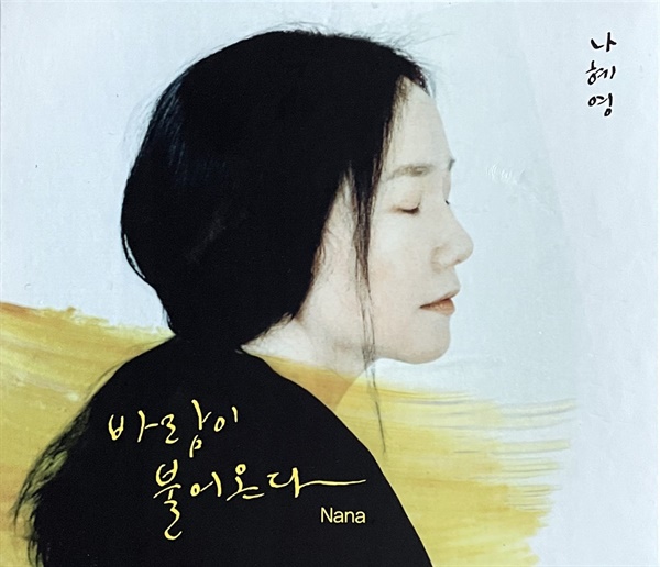 '나나'의 네 번째 앨범 ‘바람이 불어온다’.