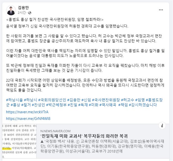 6일 더불어민주당 김용만 당선인(경기 하남을)이 SNS를 통해 허동현 국사편찬위원장의 임명 철회를 촉구하는 성명을 발표했다.