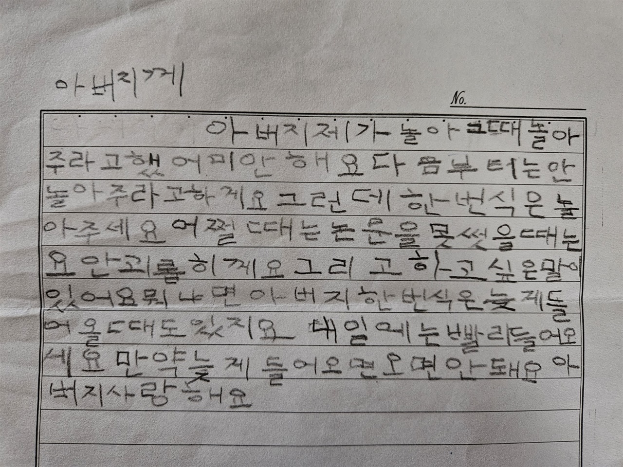 아들이 초등학교 1학년에 갓 입학하여 아버지인 필자한테 보낸 편지이다.