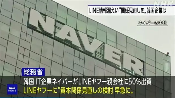 일본 정부의 라인야후 행정지도 및 경영권 분쟁 논란을 보도하는 일본 공영방송 NHK