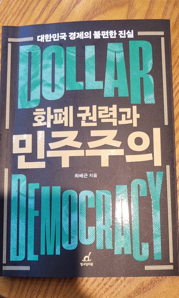 화폐권력과 민주주의, 건국대 최배근 교수가 쓴 책이다. 한국 경제 현실에 대한 긴급 진단 및 처방전이다. 일독을 권한다. 