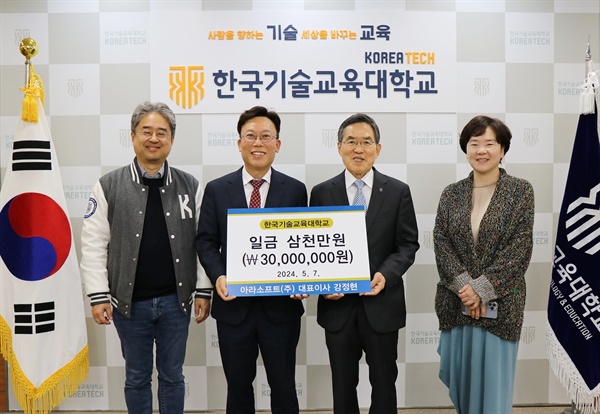 아라소프트, 한국기술교육대학교에 3000만원 대학 발전기금 약정