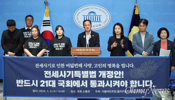 더불어민주당 을지로위원회 소속 의원과 당선인, 전세사기 피해자들이 8일 오후 서울 여의도 국회 소통관에서 기자회견을 열어 전세사기로 사망한 피해자를 애도하며 전세사기특별법 개정안 통과를 촉구하고 있다.