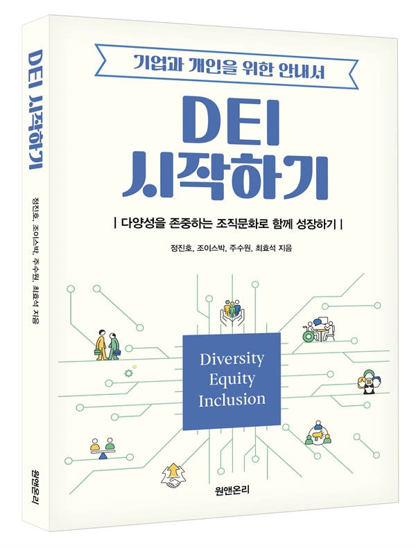 <DEI 시작하기>는새로운 문화에 새로운 사고로서 DEI가 필요하다고 한다. DEI는 서로 밀접하게 연결된 3개의 가치, 즉 다양성(Diversity), 공정성(Equity), 포용성(Inclusion)의 약어이다.