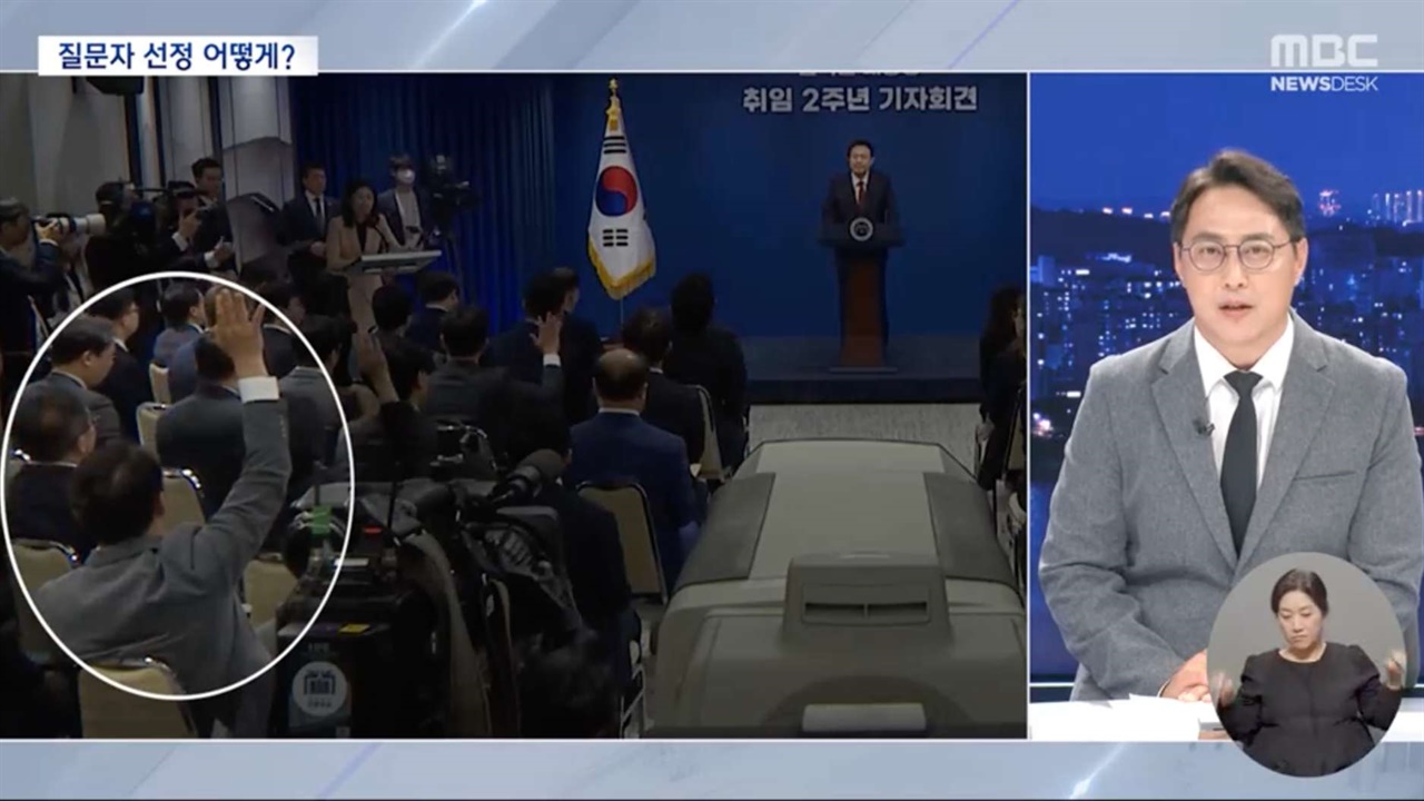 기자회견에 참석한 MBC 기자는 자신도 손들 들었지만 질문 기회를 얻지 못했다고 말했다.