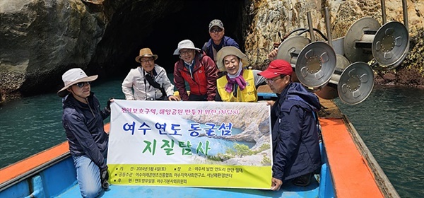 여수 연도 동굴섬 지질탐사팀 일행이 솔팽이굴 앞에서 기념촬영했다. 