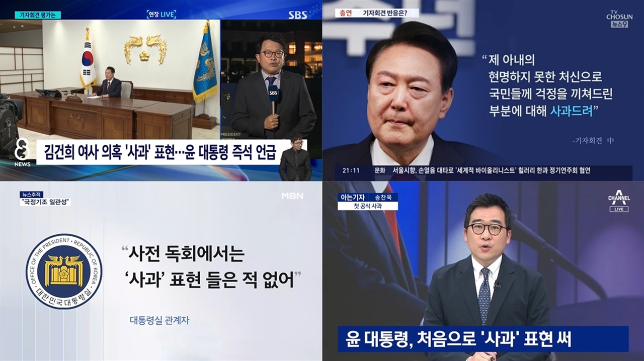 윤석열 대통령이 참모들과의 사전 회의에서도 나오지 않은 ‘사과’ 표현을 사용했다며 의미를 부여한 방송사(5/9)(왼쪽 상단에서 시계방향으로 SBS, TV조선, 채널A, MBN)