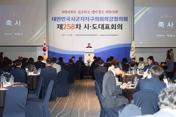 10일, 창원 소재 한 호텔에서 열린 대한민국시군자치구의회의장협의회 시-도 대표단 환영식.