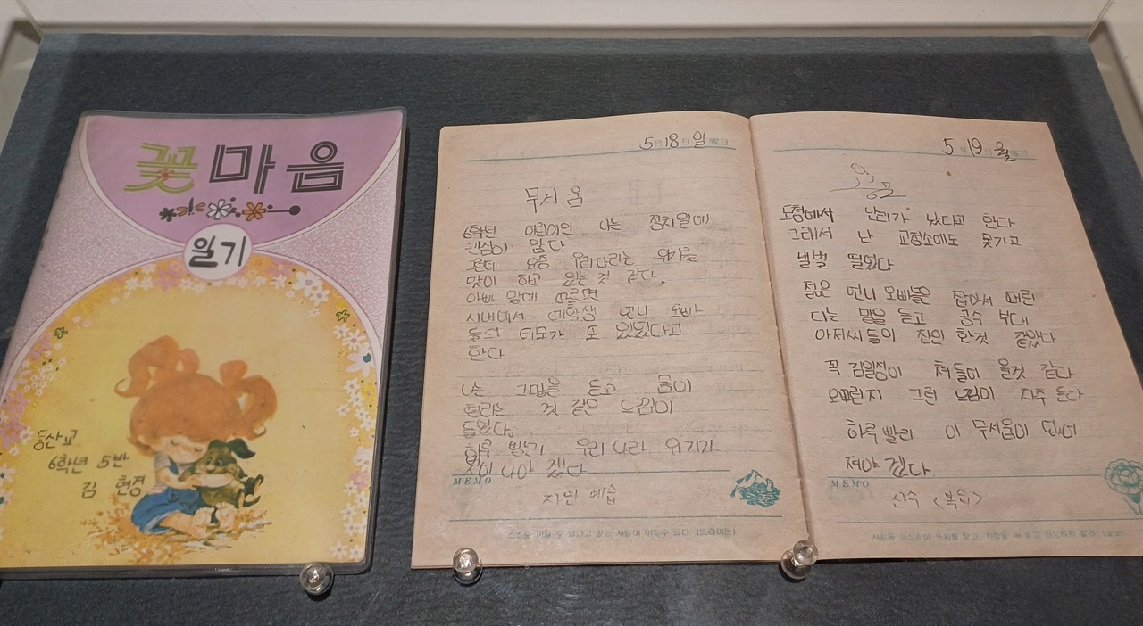 동산초등학교 6학년 김현경의 일기. 80년 5월 18일과 19일자 일기에서 초등학생이 느끼는 무서움과 공포가 잘 묘사돼 있다.