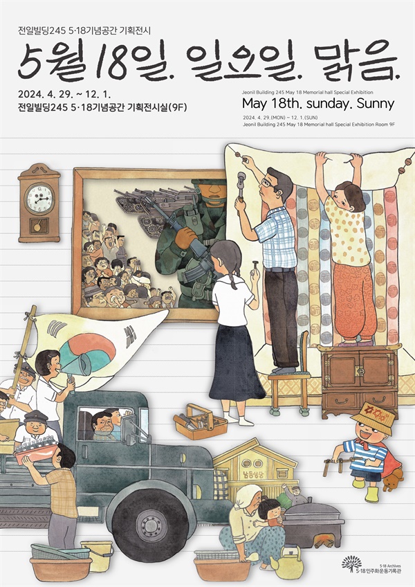전시 포스터. 오월일기 속 풍경을 동화책 〈오늘은 5월 18일〉을 통해 그림일기 형태로 보여주고 있다.
