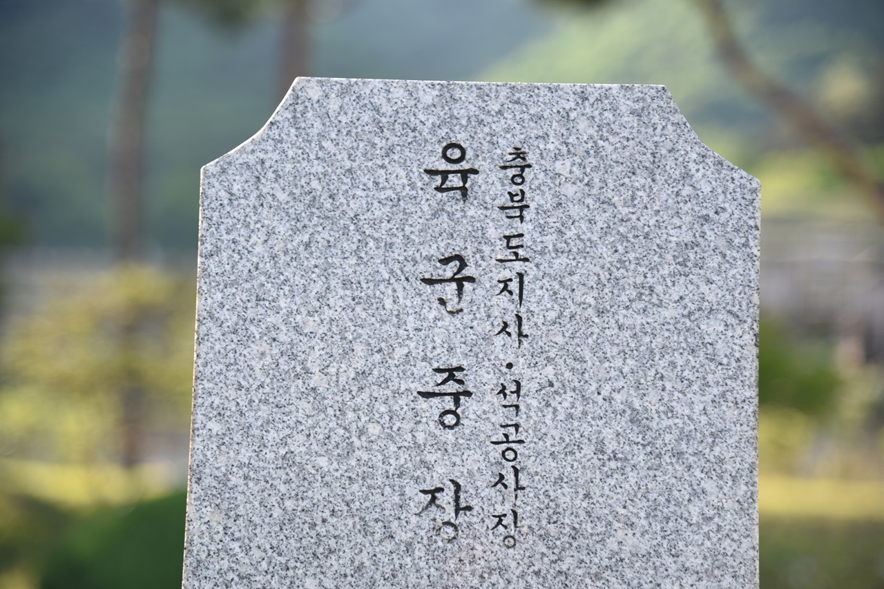 고광도 중장의 묘비(대전현충원 장군2-5호)에 ‘충북도지사’가 적혀 있다.