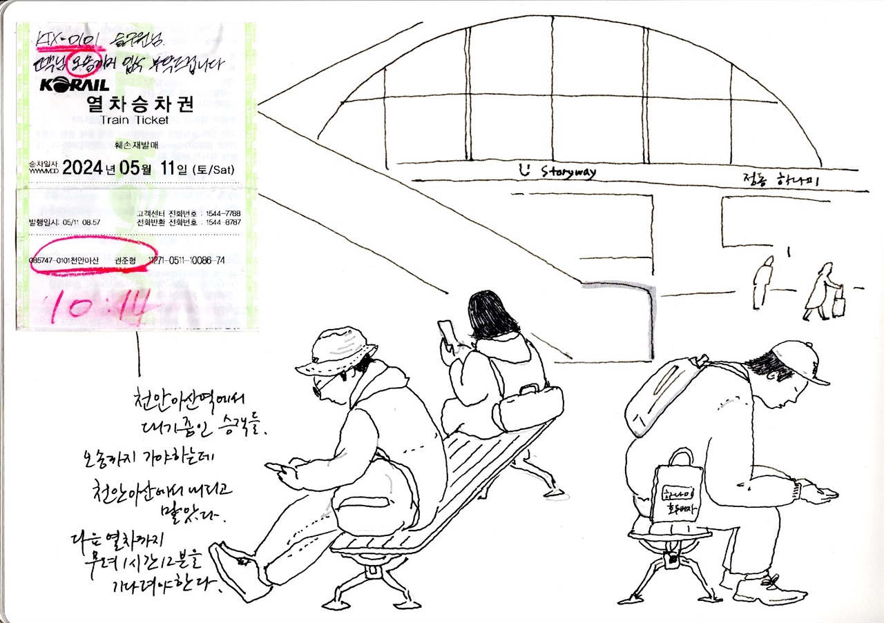  천안 아산역에서 대기중인 승객들. 그림에 새로 발권한 열차표를 붙였다.