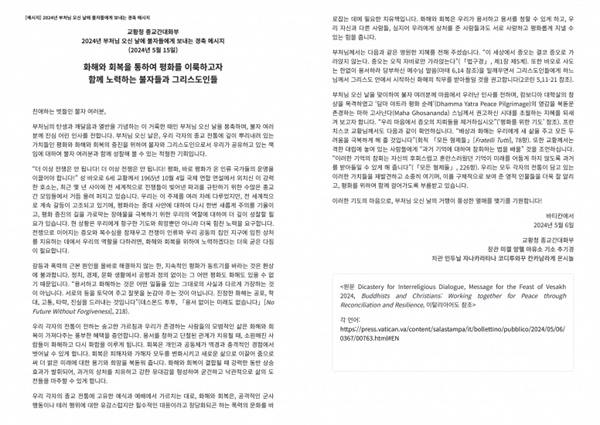 한국천주교주교회의도 불기 2568년 부처님 오신 날을 축하하기 위해 교황청 종교간대화부의 경축 메시지를 공개했다.