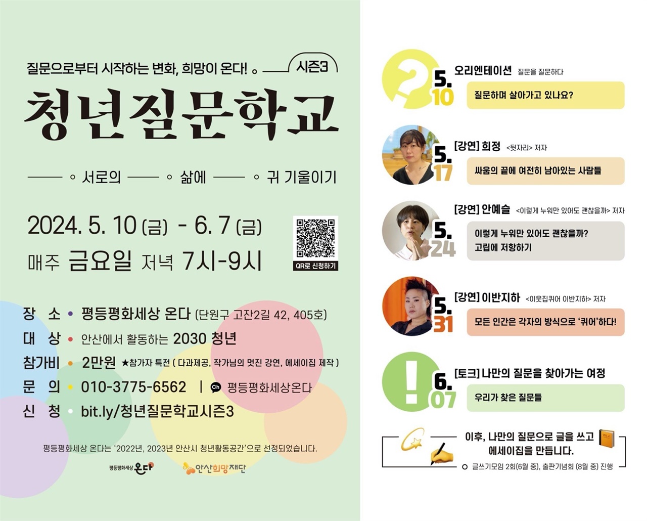 <청년질문학교 시즌3> 홍보 포스터