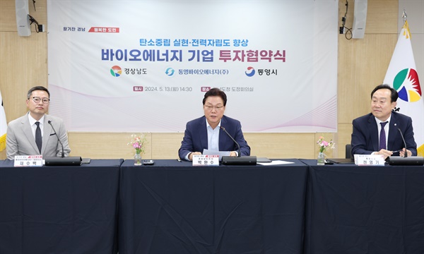  박완수 경남도지사, 천영기 통영시장, 채수백 통영바이오에너지㈜ 대표가 13일 경남도청에서 투자협약을 맺었다.