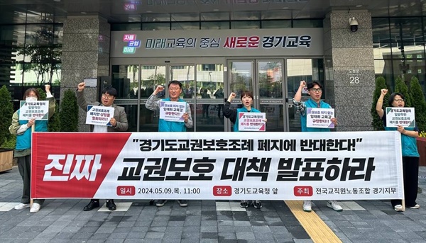 전교조 경기지부 교권보호조례 폐지 반대 기자회견