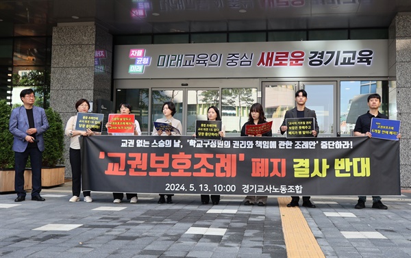 경기 교사노조 교권보호조례 폐지 반대 기자회견