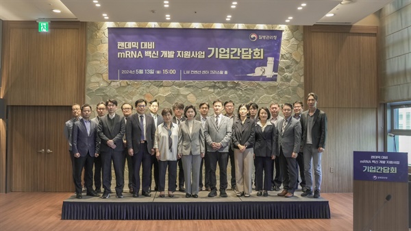 지영미 질병관리청장이 13일 오후 서울 중구에 있는 LW컨벤션 센터에서 열린 '미래 팬데믹 대비 mRNA 백신 개발지원사업 기업간담회'에서 참가자들과 기념촬영을 하고 있다. 