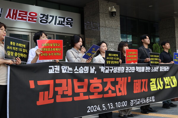 13일 오전 경기교사노조가 경기도교육청 앞에서 기자회견을 열고 있다.
