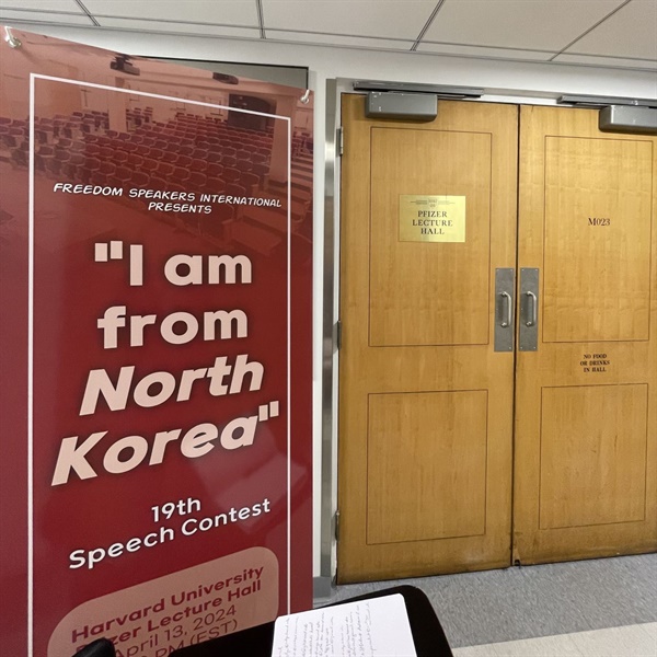 탈북자들의 영어 스피치 대회가 열린 보스턴 하버드 대학교 파이저 렉처 홀(Pfizer Lecture Hall) 