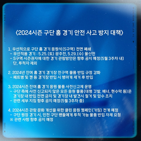  프로축구 인천 유나이티드가 발표한 2024 홈 경기 안전사고 방지 대책 공지문
