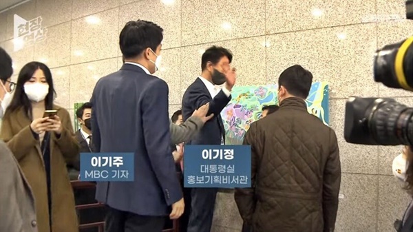  MBC 이기주 기자와 이기정 대통령실 홍보기획비서관이 설전을 벌이는 모습 