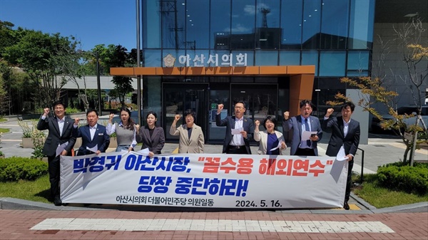 더불어민주당 소속 아산시의원들이 16일 기자회견을 열고 박경귀 아산시장의 해외 출장을 비판했다. 