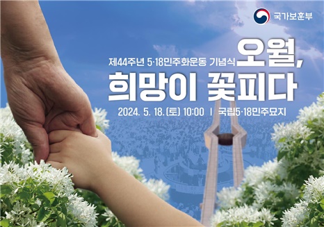 제44주년 5·18민주화운동 기념식이 18일 오전 10시, 국립5·18민주묘지(광주광역시 북구)에서 거행된다