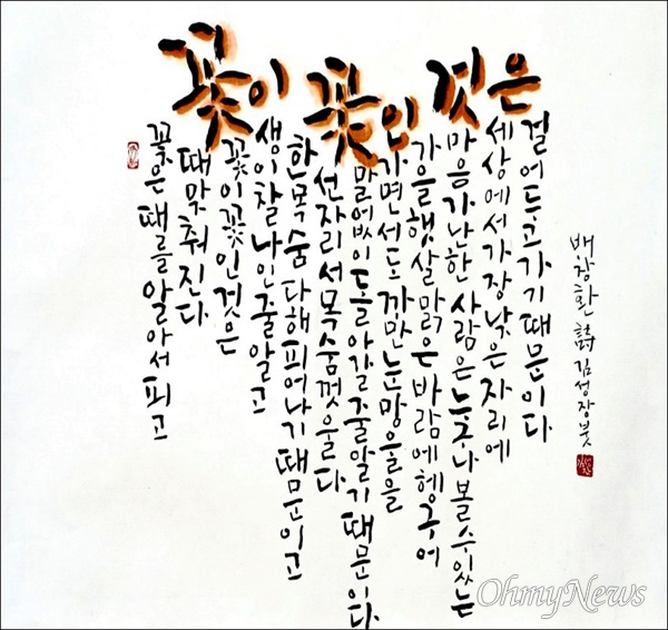 교육자이자 시인인 배창환 시인이 오는 31일부터 다음달 8일까지 자신의 고향인 경북 성주군 수륜면 수륜중학교에서 시화전을 연다. 사진의 작품은 '꽃이 꽃인 것은', 글씨는 김성장이 썼다.