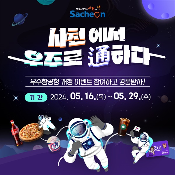 사천시는 우주항공청 개청 축하 SNS 이벤트를 5월 16일부터 29일까지 14일간 진행한다.