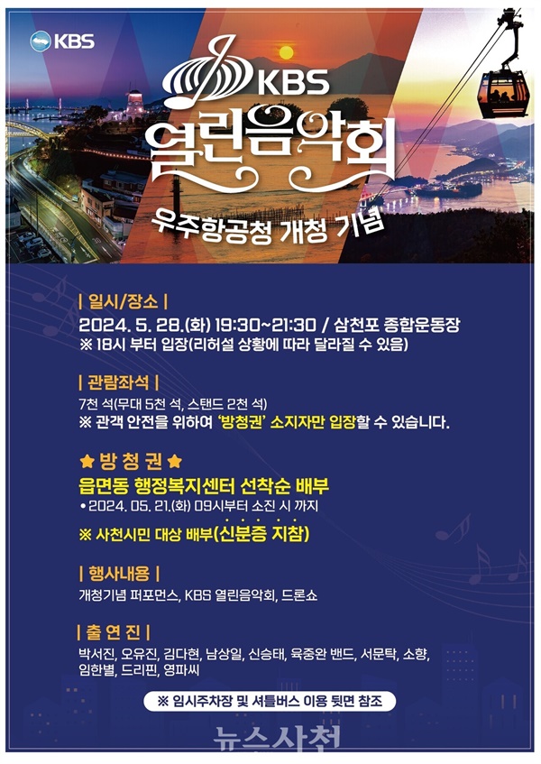 사천 우주항공청 개청 기념 ‘KBS 열린 음악회’가 오는 28일 저녁 삼천포종합운동장 일원에서 열린다.(사진=사천시)