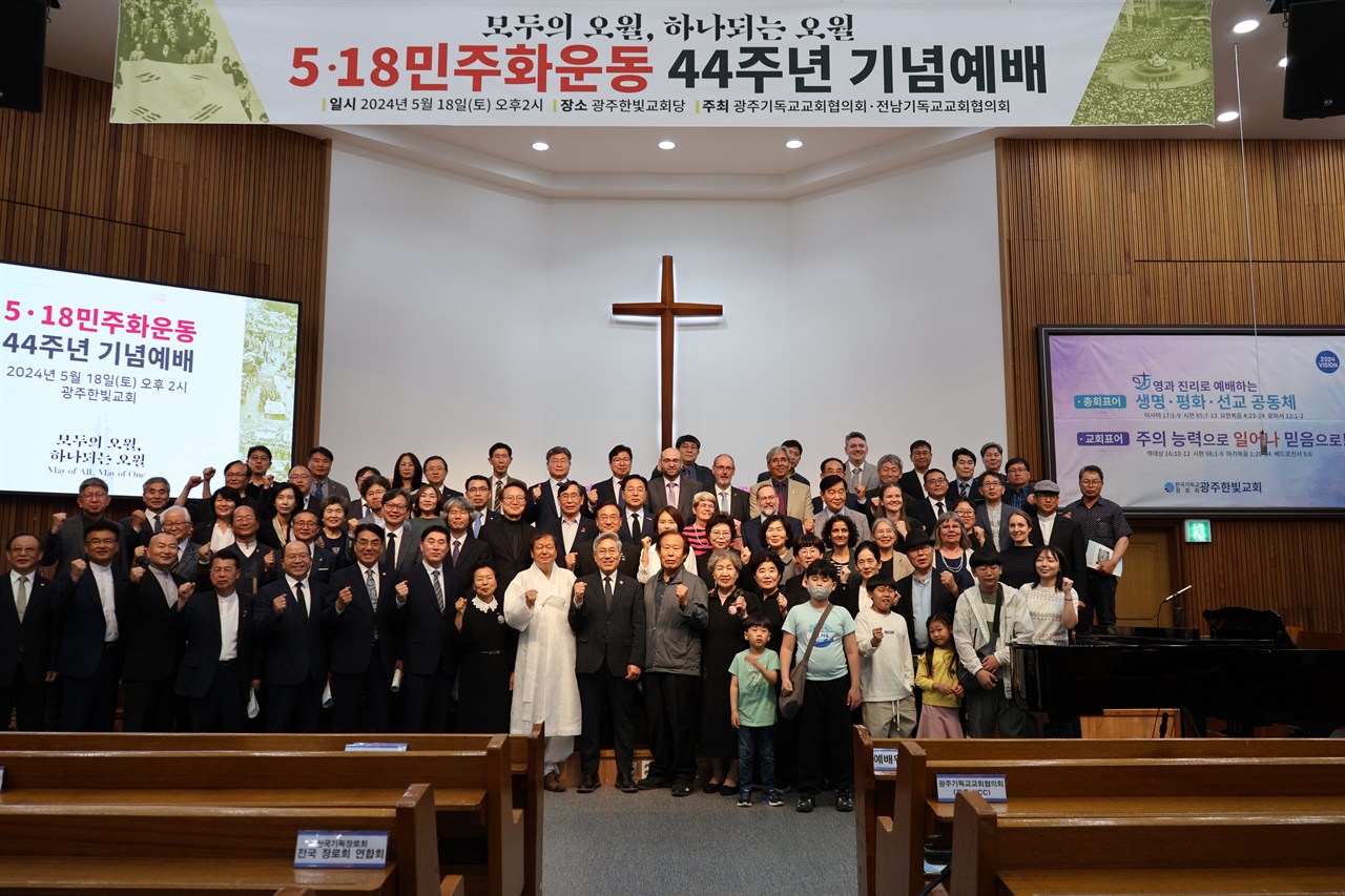  광주·전남지역 기독교교회협의회가 18일 오후 광주한빛교회에서 5·18민주화운동 44주년 기념예배를 진행했다.