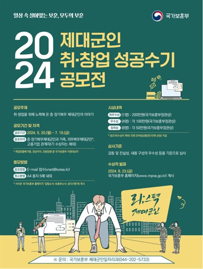  2024 제대군인 취·창업 성공수기 공모 포스터