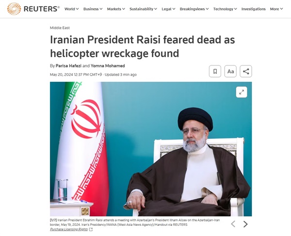 헬기 추락 사고를 당한 에브라힘 라이시 이란 대통령의 사망 추정을 보도하는 <로이터통신>
